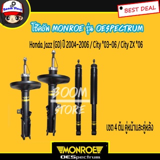 Monroe ชุดเซต 4 ต้นหน้า/หลัง โช๊คอัพ Honda Jazz (GD) ปี 2004-2006 / City *03-06 / City ZX *06 (รุ่น Monroe OE Spectrum) รับประกันรั่วซึม 2 ปี