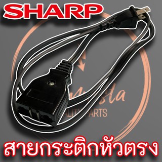 สายกระติกน้ำร้อน หัวแม่เหล็ก SHARP รุ่นหัวตรง ความยาว 1 เมตร