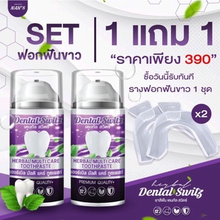 1แถม1😁ยาสีฟัน​ Dental​ switz.ฟันขาว​ ฟอกฟันขาว​ จัดฟัน