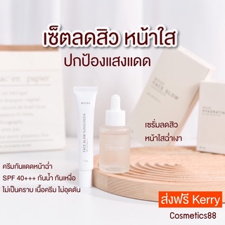 ส่งฟรี‼️กันแดดมอร์More+เซรั่มมอร์(ของแท้100%)พร้อมส่ง เซรั่มลดสิวหน้าใส กันแดดหน้าเงา กันน้ำกันเหงื่อ ออแกนิค‼️