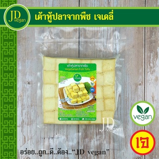 🉐เต้าหู้ปลาจากพืช เจเดลี่ (J Daily) ขนาด 500 กรัม - Vegetarian Fish Tofu 500g. - อาหารเจ อาหารวีแกน อาหารมังสวิรัติ