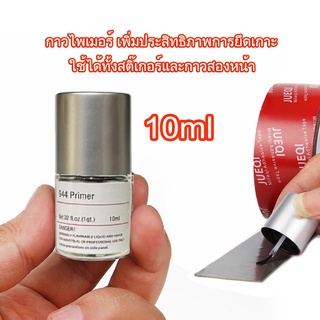 944Primer10ml น้ำยาไพรเมอร์ ช่วยประสานกาว2หน้าให้ติดแน่นยิ่งขึ้นกว่าเดิม ไม่ทำลายสีรถ