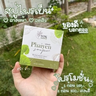 Phaiyen  Soap สบู่ไพรเย็น สบู่ออแกนิค สมุนไพร+วิตามินบำรุงผิว ของแท้100% ขนาด80g (1 ก้อน)