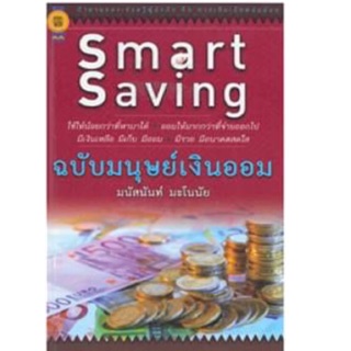 Smart Saving ฉบับมนุษย์เงินออม More... Smart Saving ฉบับมนุษย์เงินออม ใช้ให้น้อยกว่าที่หามาได้ ออมให้มากกว่าที่จ่ายออกไป