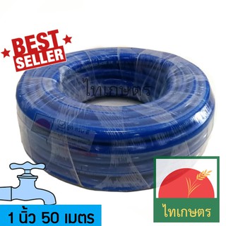 1 นิ้ว 50 เมตร สายยางรดน้ำ สีฟ้า (เกรดAไม่หักงอ) สำหรับก็อกน้ำ 1 นิ้ว