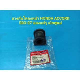 ยางกันโคลงหน้า HONDA ACCORD ปี03-07 ของแท้ๆ เบิกศูนย์ ราคาต่อคู่