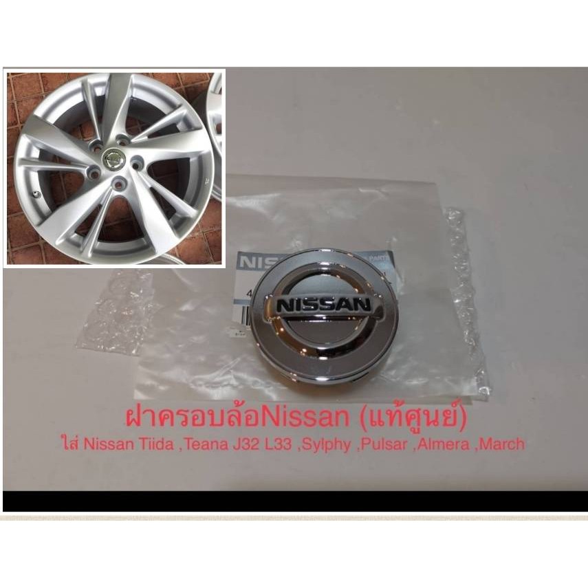 ฝาครอบล้อนิสสัน ใส่Nissan Tiida, Teana J32 L33, Sylphy, Pulsar, Almera, March (ของใหม่100%))