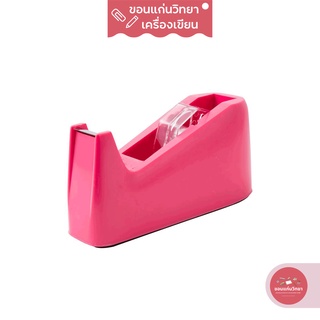 แท่นตัดเทป Tape Dispenser เอสซี SC แกนใหญ่ ขนาดแกน 3 นิ้ว NO.25 จำนวน 1 อัน คละสี