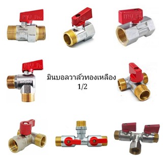 มินิ​บอล​วาล์ว​ทองเหลือง​ 2ทาง 1/2" มี4ขนาด