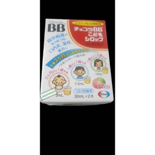 Kids eisai chocola BB syrup 30ml.(2ขวดในกล่อง)