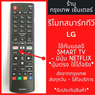 รีโมททีวี แอลจี LG [ใช้กับแอลจี SMART TVได้ทุกรุ่น] *มีปุ่มNETFLIX* มีพร้อมส่งตลอด ส่งทุกวัน