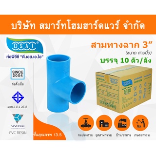 สามทางหนา พีวีซี สามทาง พีวีซี สามทางหนา PVC สามทางหนาPVC  ขนาด 3" (3 นิ้ว) : ดี.เอส.เอ.ไอ (DSAI)