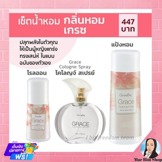 ชุด น้ำหอม แป้ง โรลออนGRACE เกรซ กิฟฟารีน กลิ่นหอมทรงเสน่ห์ในฉบับของความเป็นตัวเอง#ชุด3ชิ้น