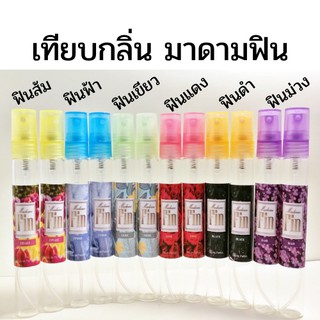 น้ำหอมมาดามฟิน ขนาดทดลอง 10ml กลิ่นหอมฟินฟิน