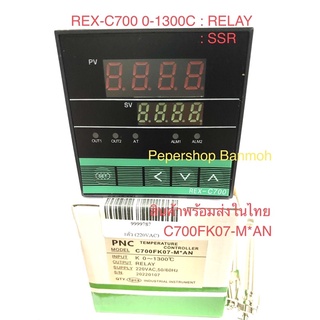 (มี OUTPUT : SSR / RELAYให้เลือก) REX-C700 C700FK07-M*AN เทมป์คอนโทรล ยี่ห้อ PNC, ZT พร้อมจัดส่งในไทย:0-1300C ,72x72mm