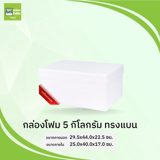 กล่องโฟม ลังโฟม 5 กก.แบน (ขนส่งไม่เกิน6ใบต่อออร์เดอร์)