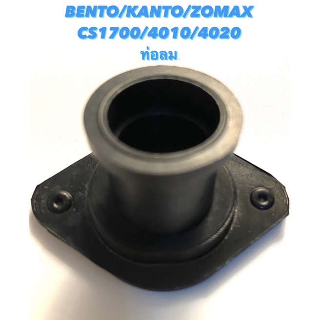 BENTO / KANTO / ZOMAX รุ่น CS1700 / 4010 / 4020 อะไหล่เลื่อยโซ่ ท่อลม ( ตัวล่าง )