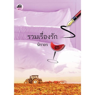 รวมเรื่องรัก 3 (NC25+) / นิราอร