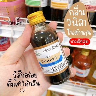 กลิ่นวนิลา วินเนอร์ winners กลิ่นวนิลาวินเนอร์ กลิ่นวนิลาผสมอาหาร ขวดเล็ก 60 ml.