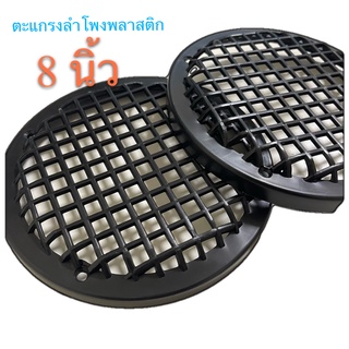 ฝาตะแกรงครอบลำโพง ขนาด8นิ้ว ฝาตะแกรงครอบลำโพงเนื้อพลาสติก (2ชิ้น) เนื้อพลาสติก/เหนียว-หนา-ทนฝาครอบดอกลำโพงขนาด 8นิ้ว