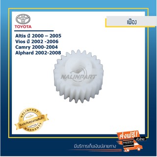 เฟืองกระจกมองข้าง Toyotaรุ่น Altis,Vios,Cammry,Alphard