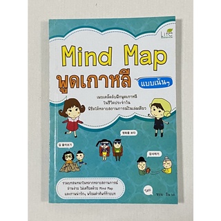 Mind Map พูดเกาหลี แบบแน้น ๆ  เผยเคล็ดลับฝึกพูดเกาหลี ในชีวิตประจำวัน