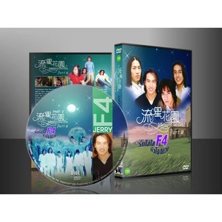 ซีรีย์ไต้หวัน Meteor Garden F4 รักใสใส หัวใจสี่ดวง [พากย์ไทย] 4 แผ่นจบ (มีทั้งภาค 1 และภาค 2)