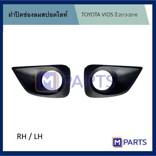 ฝาครอบไฟตัดหมอก / ฝาปิดไฟตัดหมอก / ฝาปิดไฟสปอตไลท์ โตโยต้า วีออส TOYOTA VIOS ปี 2013-2016