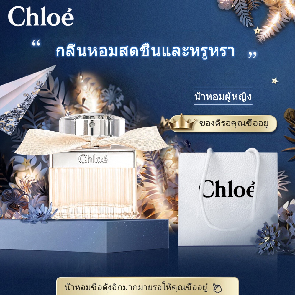 Chloe Eau de Parfum 75ml น้ำหอมผู้หญิง น้ำหอมติดทนนาน แบบพกพา ของขวัญ ...