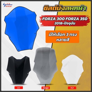 ชิวหน้า Forza 300 Forza 350 มีให้เลือก 2 ทรง