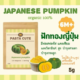 [โปรเปิดร้าน 10 แถม 1]ผงฟักทองญี่ปุ่นออแกนิก100% สำหรับเด็ก6เดือนขึ้นไป,ผงผัก,ผัก,ข้าว,ซุป,โจ๊ก,ขนม,ข้าวตุ๋น,ข้าวบด