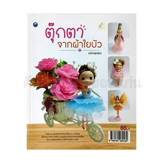 หนังสือตุ๊กตาจากผ้าใยบัว (ฉบับสุดคุ้ม)