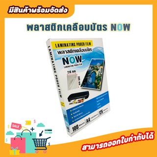 พลาสติกเคลือบบัตร NOW ขนาด A4 216x306 mm. บรรจุ 100 แผ่น หนา 125 mic แผ่นเคลือบ เคลือบร้อน