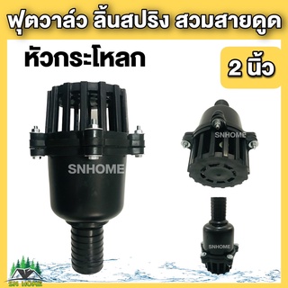 ฟุตวาล์ว สวมสาย สีดำ 2นิ้ว foot valve ลิ้นสปริง หัวกระโหลก กันน้ำย้อนกลับ อุปกรณ์ต่อปั๊มน้ำ