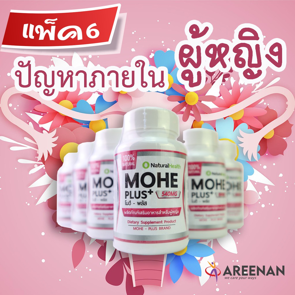 แพ็ค6 สุดคุ้ม >Mohe+ โมฮีพลัส< อาหรเสริมผู้หญิง ฟิต ช่องคลอดแห้ง ปวดประจำเดือน น้องมีกลิ่น ดูแลมดลูก