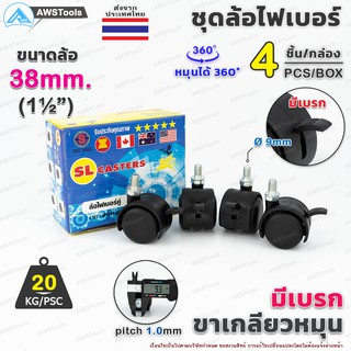 ล้อเก้าอี้ ขนาดล้อ 38mm (1.1/2") มีเบรก ขาเกลียว หมุนได้ 360 องศา ล้อไฟเบอร์ บรรจุ 4 ชิ้น/กล่อง อะไหล่ เก้าอี้ เฟอร์นิเจ