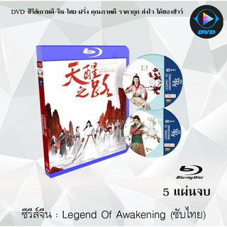 Bluray ซีรีส์จีน Legend of Awakening (ปลุกสวรรค์สยบปฐพี) : 5 แผ่นจบ (ซับไทย) (FullHD 1080p)