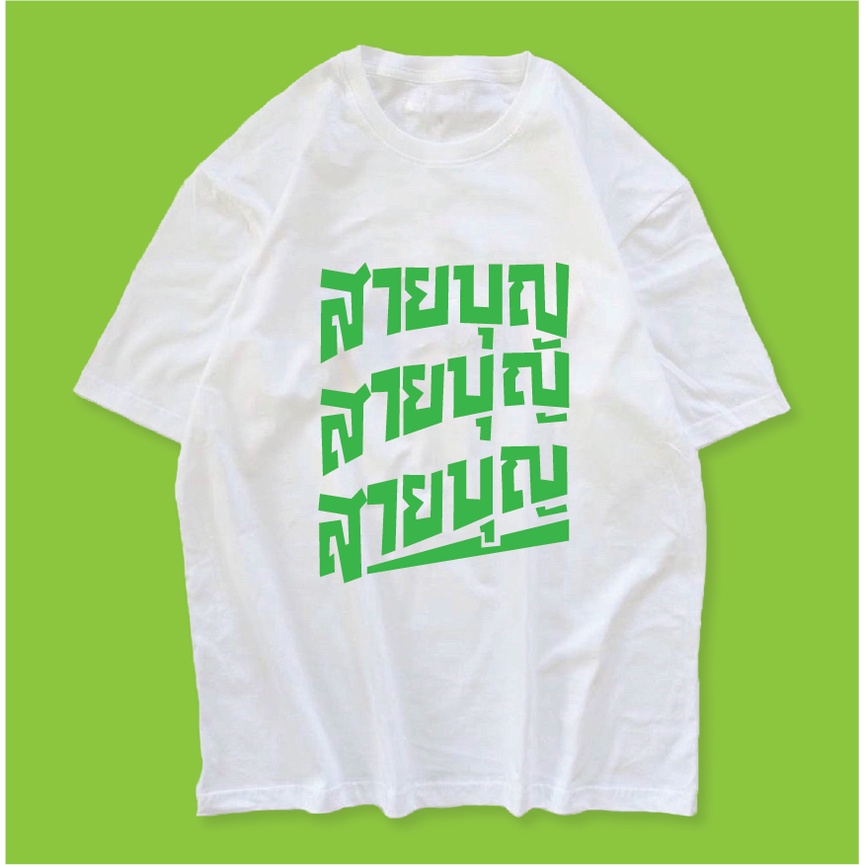 สกรีนลายสายบุญแขนสั้น สไตล์ชิลๆ ใส่เอาบุญ เสื้อยืดคอกลม