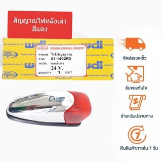 ไฟสัญญาณหลังเต่า เลนส์แดง