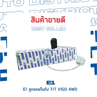 E1 ลูกลอยในถังน้ำมัน VIGO 4WD จำนวน 1 ลูก