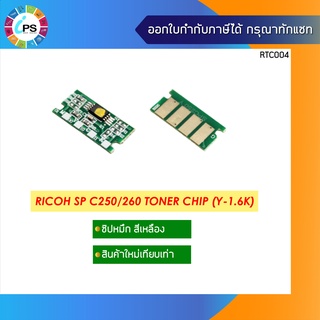 ชิปหมึกสีเหลือง (1.6K) Ricoh Aficio SPC250d/C260/C261 Toner Chip , Yellow