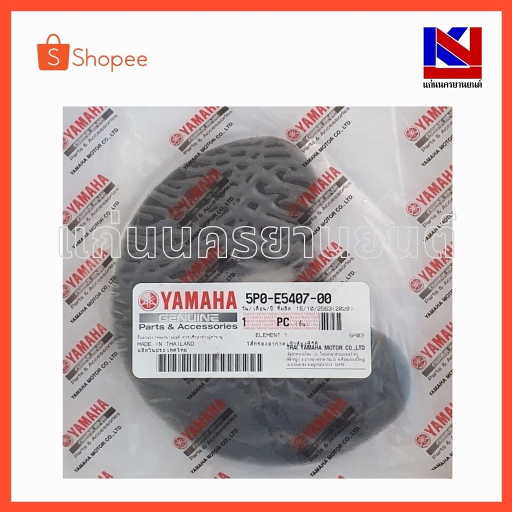 ไส้กรองสายพานรถมอเตอร์ไซต์ Yamaha รุ่น Nouvo135 (5P0-E5407-00)