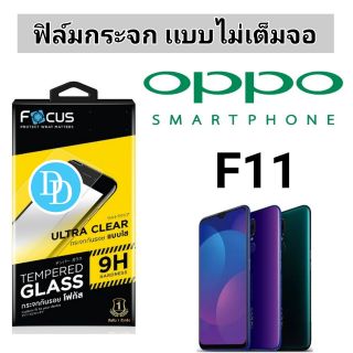 Focus​ ฟิล์ม​กระจก 👉 ไม่เต็มจอ
OPPO F11