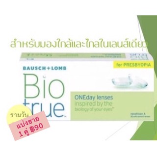 Biotrue presbyopia แบ่งขาย