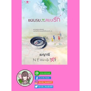 แผนรบ สยบรัก | มือ1ในซีล | พร้อมส่ง