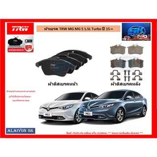 ผ้าเบรค TRW MG MG5 MG 5 1.5L Turbo ปี 15-&gt; (โปรส่งฟรี)