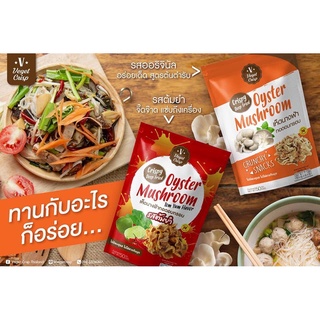 เห็ดนางฟ้าทอดอบกรอบ Veget Crisp 50 กรัม (เจ) ของดีเมืองนนท์