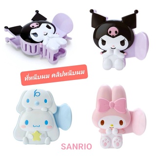 ที่หนีบผม คลิปหนีบผม SANRIO คลิปหนีบผมน่ารัก ของแท้ 100% พร้อมส่ง