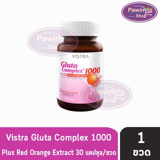 VISTRA Gluta Complex 1000mg Plus Red Orange Extract วิสทร้า กลูต้า คอมเพล็กซ์ 1000 มก. (30 เม็ด) [1 ขวด]