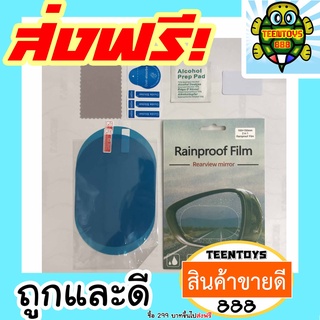 [ลด25% โค๊ต25CCB99] ฟิล์มกันน้ำกระจกมองข้างขนาด 95x135 2 แผ่นฟิล์มกันน้ำซิ่งฟิล์มกระจกมองข้างรถยนต์